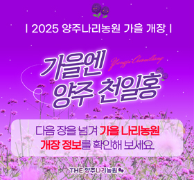 2025 양주나리공원 가을 개장 안내