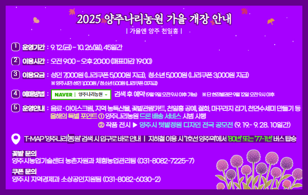 2025년 양주 나리농원 가을 개장안내