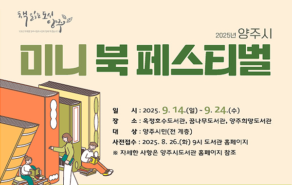 2025년 양주시 미니북 페스티벌