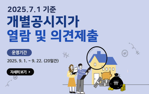 2025년 7월 1일 개별공시지가 열람 및 의견제출