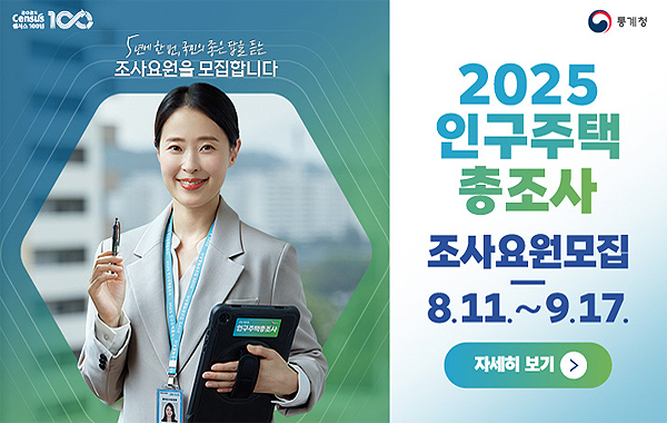 2025년 인구주택총조사 조사요원 모집