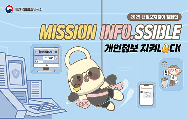 개인정보 캠패인
