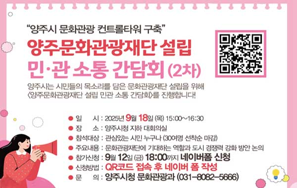 양주문화관광재단 설립 민광 소통 간담회