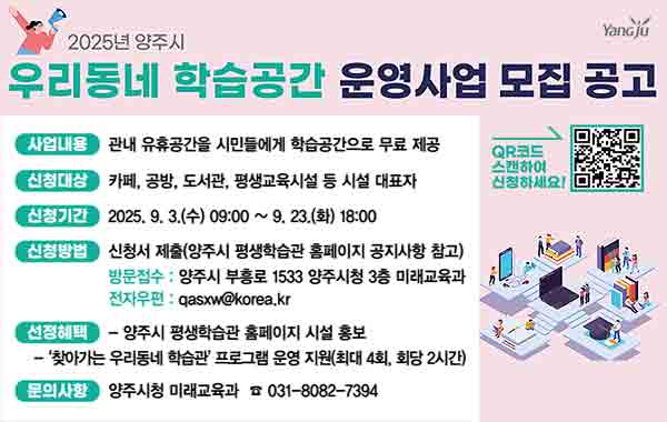2025년 양주시 우리동네 학습공간 운영사업 참여자 모집