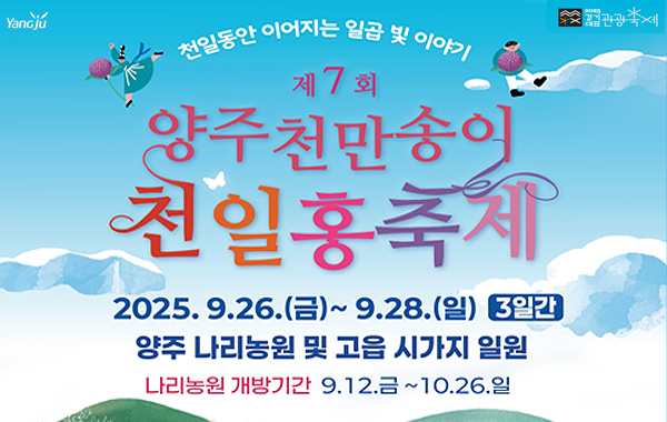 제7회 양주 천만송이 천일홍 축제