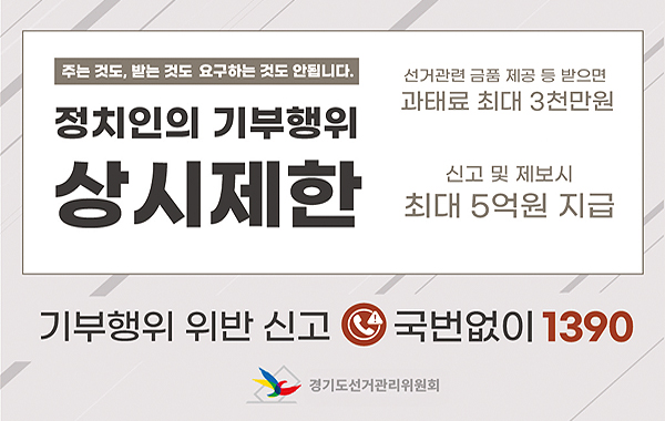 정치인의 기부행위 상시제한