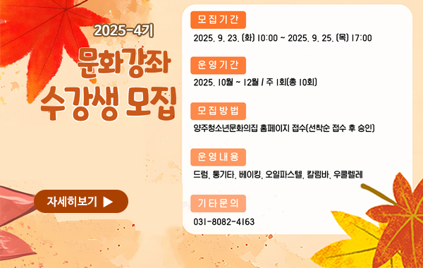 2025년 4기 양주청소년문화의집 문화강좌 수강생모집