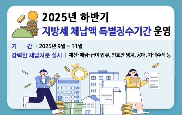2025년 하반기 지방세 체납액 특별징수 기간