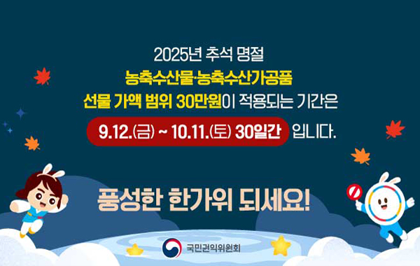 2025년 추석 명절 청탁금지법 선물 바로알기
