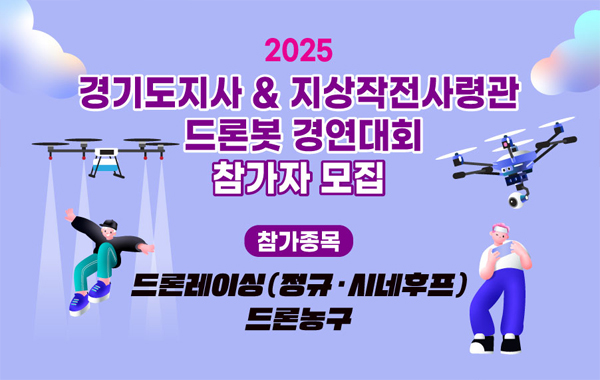 2025 경기도지사 지작사령관배 드론봇 경연대회