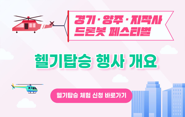 2025년 드론봇 페스티벌 헬기탑승체험 참가자 모집