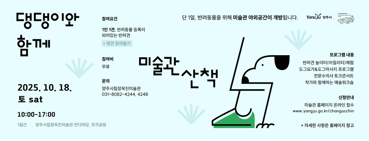2025 댕댕이와 함께 미술관 산책