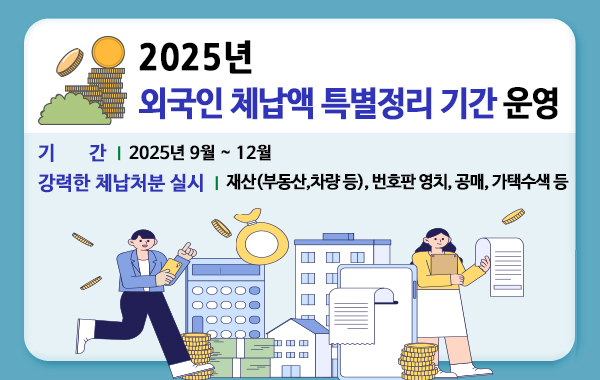 2025년 외국인 체납앱 특별정리 기간