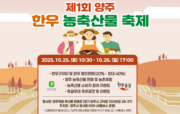 제1회 양주 한우 농축산물 축제