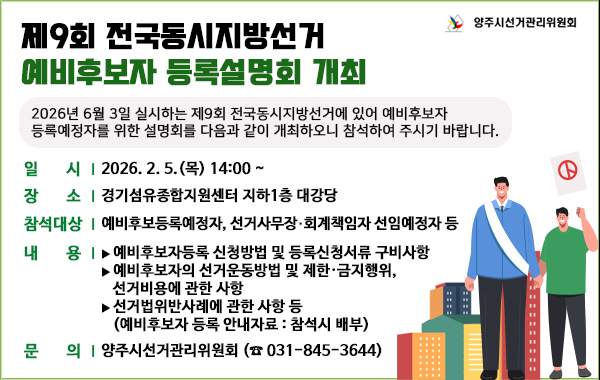 제9회 전국동시지방선거 예비후보자 등록설명회 개최