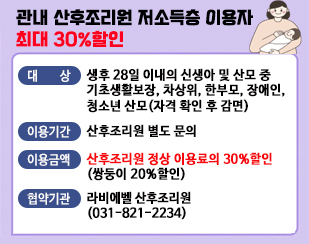 관내 산후조리원 저소득층 이용자 최대 30%할인