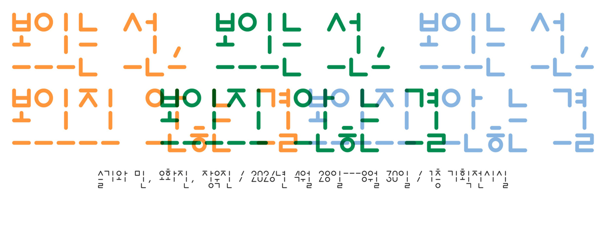 보이는 선, 보이지 않는 결