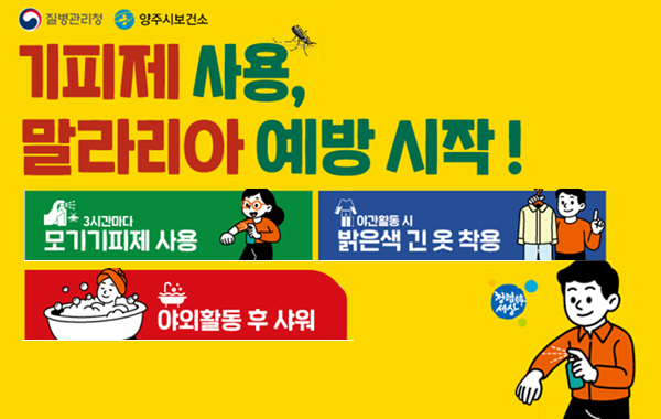 질병관리청, 양주시보건소. 기피제 사용, 말라리아 예방 시작! 3시간마다 모기기피제 사용, 야간활동 시 밝은색 긴 옷 착용, 야외활동 후 샤워