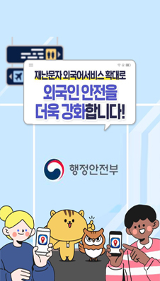 재난문자 외국어서비스 확대로 외국인 안전을 더욱 강화합니다! 행정안전부