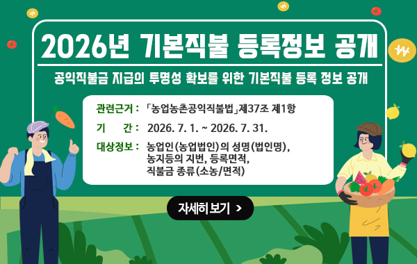 2026년 기본직불 등록정보 공개