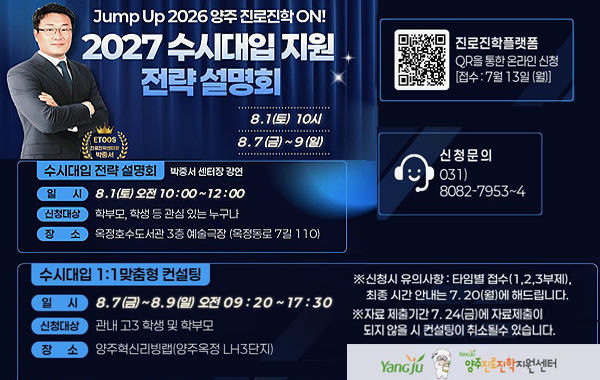 Jump Up 2026 양주 진로진학 ON! 2027수시대입 전략 설명회·일대일 맞춤형 컨설팅