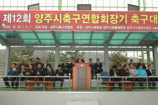 제12회 양주시연합회장기 축구대회 사진