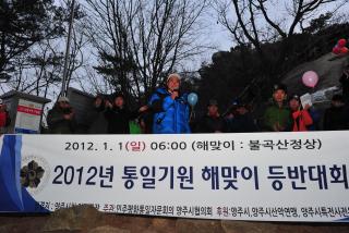 2012년 통일기원 해맞이 등반대회 사진