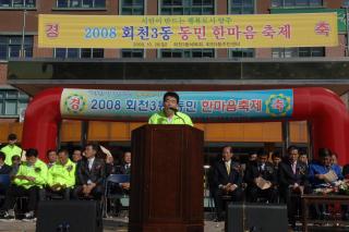 2008 회천3동 동민 한마음 축제 의 사진