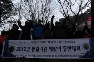 2012년 통일기원 해맞이 등반대회 의 사진