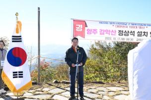 감악산 정상석 설치 및 제막식 의 사진