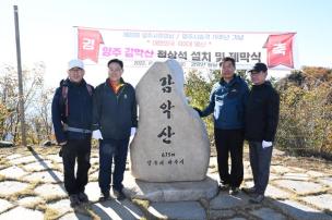 감악산 정상석 설치 및 제막식 의 사진