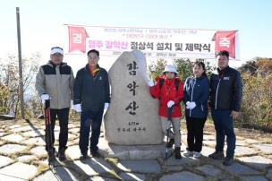 감악산 정상석 설치 및 제막식 의 사진