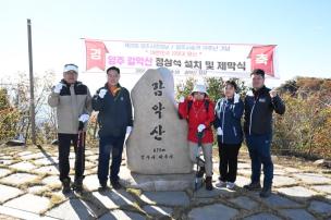 감악산 정상석 설치 및 제막식 의 사진