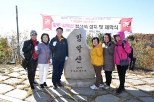 감악산 정상석 설치 및 제막식 의 사진