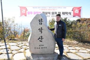 감악산 정상석 설치 및 제막식 의 사진