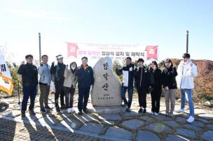 감악산 정상석 설치 및 제막식 의 사진