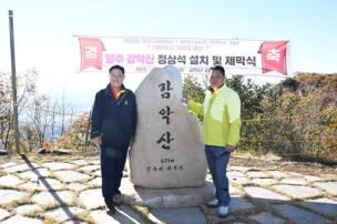 감악산 정상석 설치 및 제막식 의 사진