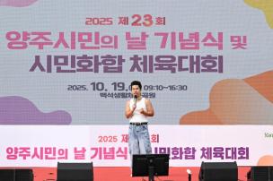 양주시민의 날 기념식 및 시민화합 체육대회 의 사진