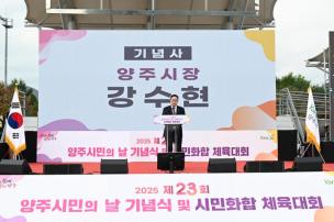 양주시민의 날 기념식 및 시민화합 체육대회 의 사진