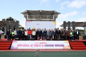 양주시민의 날 기념식 및 시민화합 체육대회 의 사진