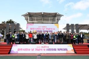 양주시민의 날 기념식 및 시민화합 체육대회 의 사진