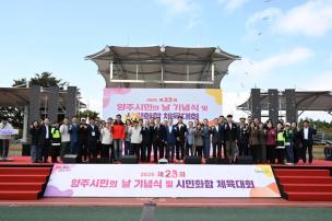 양주시민의 날 기념식 및 시민화합 체육대회 의 사진