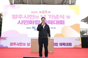 양주시민의 날 기념식 및 시민화합 체육대회 의 사진