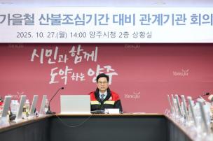 가을철 산불조심기간 대비 관계기관 회의 사진