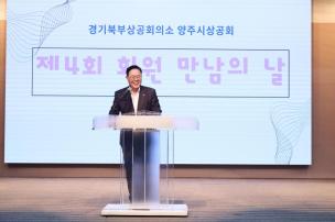 양주시상공회 회원 만남의 날 사진