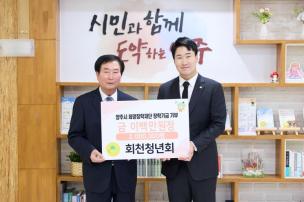 회천청년회 장학재단 기부식 사진
