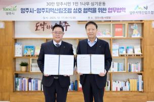 양주지역산림조합 업무 협약 사진