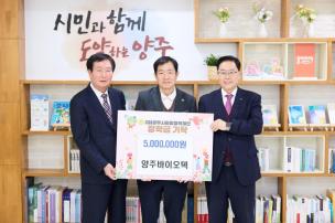 양주바이오텍 희망장학재단 기탁식 사진