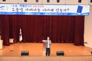 박범신작가 초청간연 의 사진
