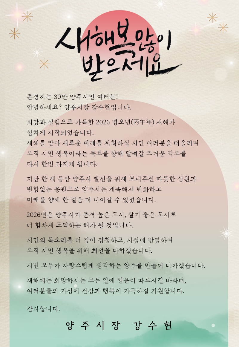 시민과 함께 도약하는 양주 2026년 신년사